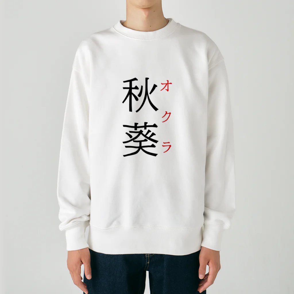 おもしろ系、ネタ系デザイン屋の難読漢字「秋葵」 Heavyweight Crew Neck Sweatshirt