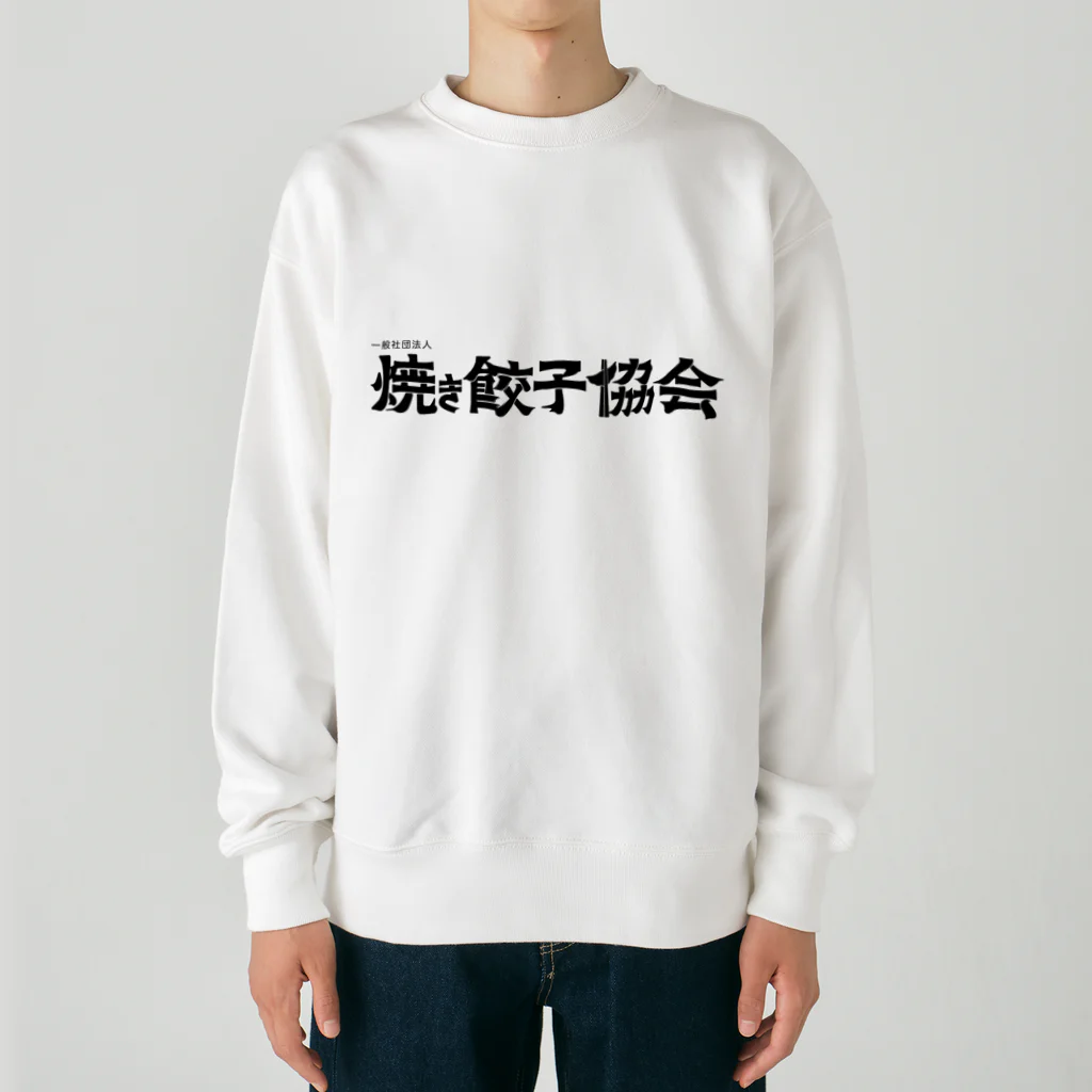 一般社団法人焼き餃子協会の焼き餃子協会ロゴ（黒） Heavyweight Crew Neck Sweatshirt