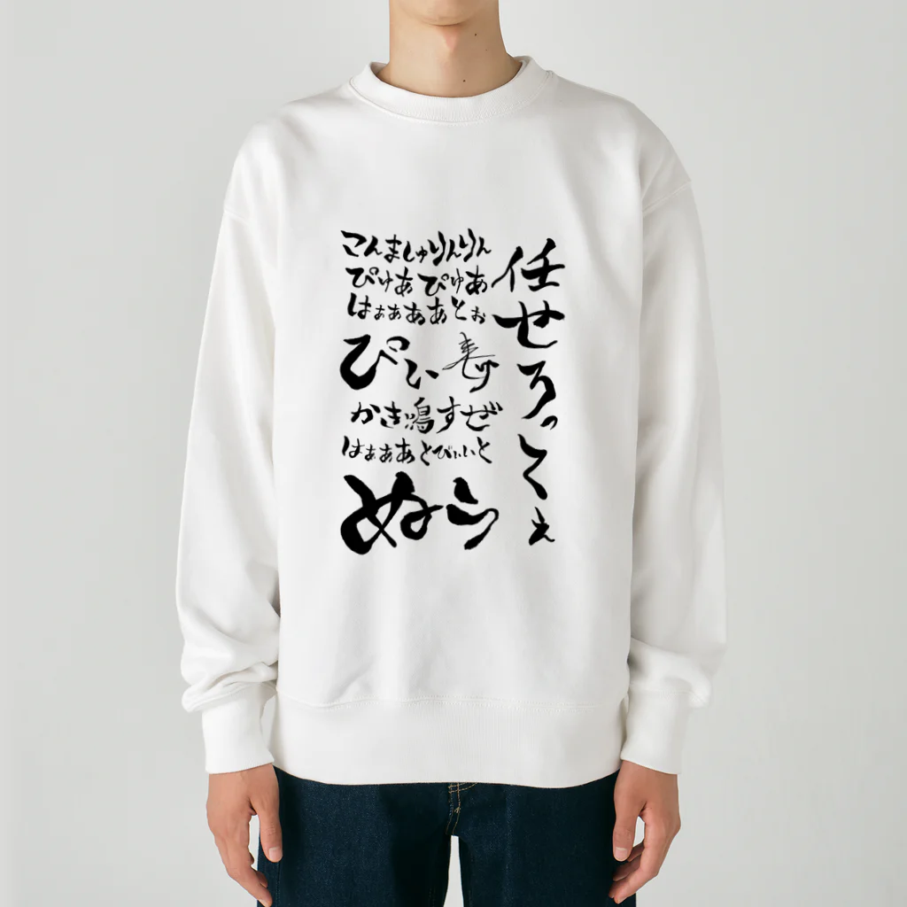 麟童ましゅ🐈🌟🎨Vcreatorのおちちょ名言集 Heavyweight Crew Neck Sweatshirt