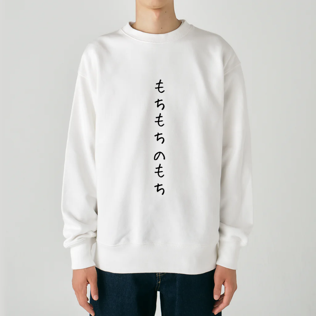 ダジャレ服のもちもちの服 Heavyweight Crew Neck Sweatshirt