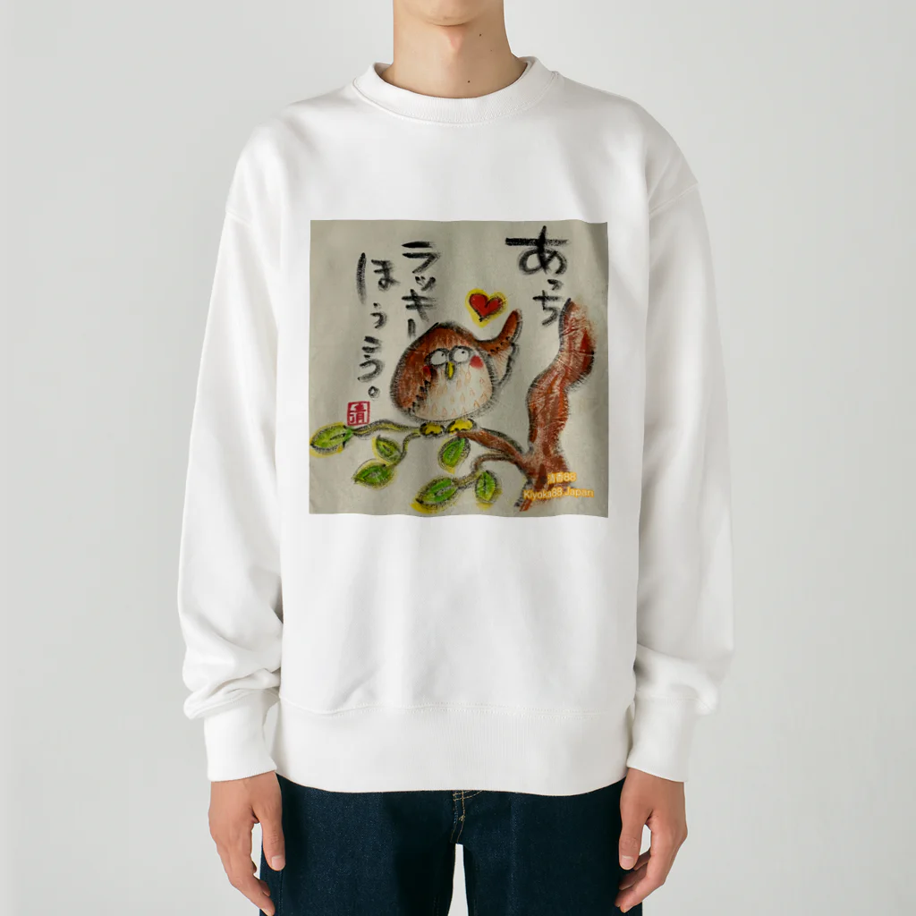 KIYOKA88WONDERLANDのふくろうです。あっちラッキーほうこう。 Heavyweight Crew Neck Sweatshirt