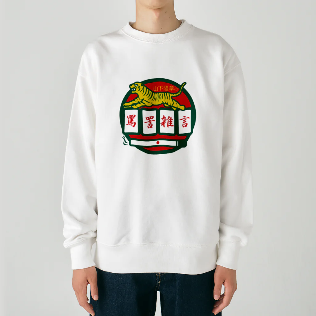 原田専門家のパ紋No.3500 山下隆章の罵詈雑言 Heavyweight Crew Neck Sweatshirt