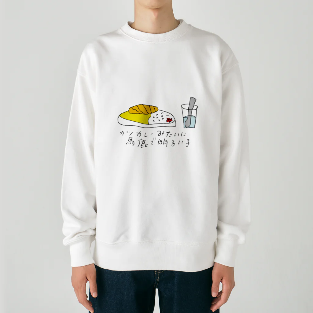 たろりずむのカツカレーみたいに馬鹿で明るい子 Heavyweight Crew Neck Sweatshirt