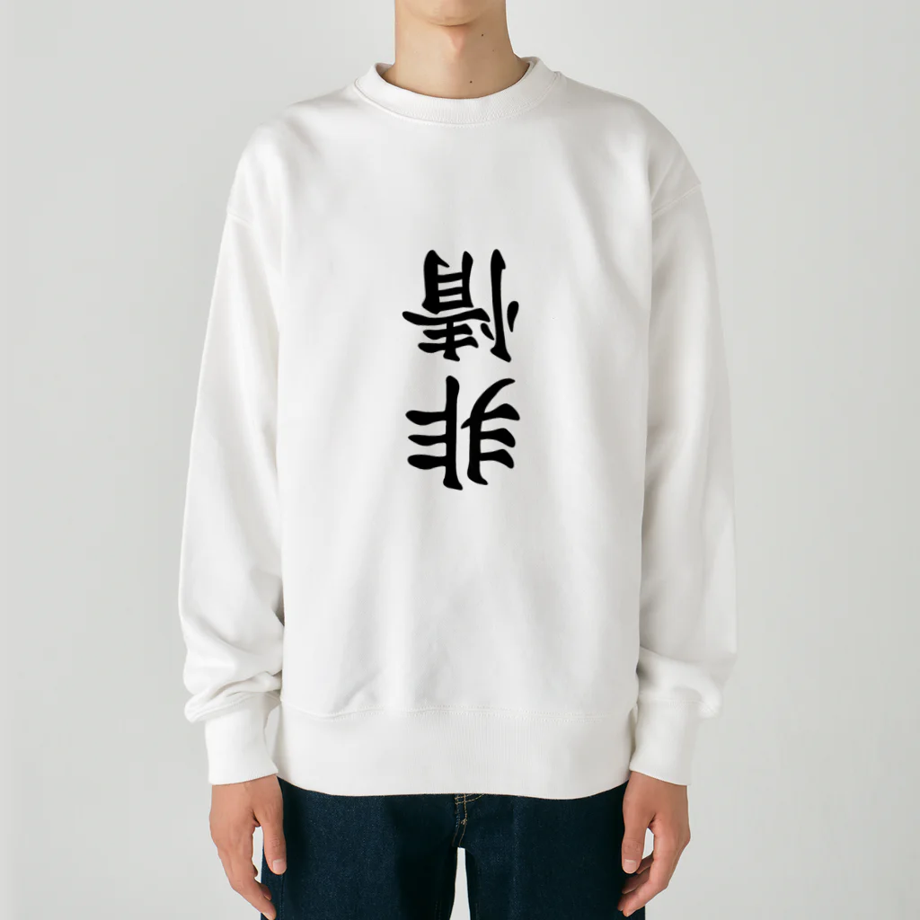 ヒロシオーバーダイブの非情 Heavyweight Crew Neck Sweatshirt