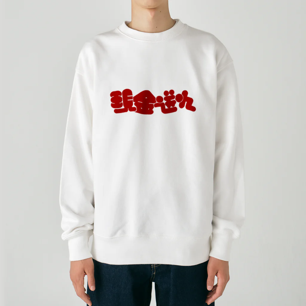 はしもとの現金送れ Heavyweight Crew Neck Sweatshirt