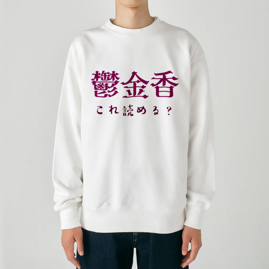 【ホラー専門店】ジルショップの難読漢字クイズ「鬱金香」チューリップ Heavyweight Crew Neck Sweatshirt