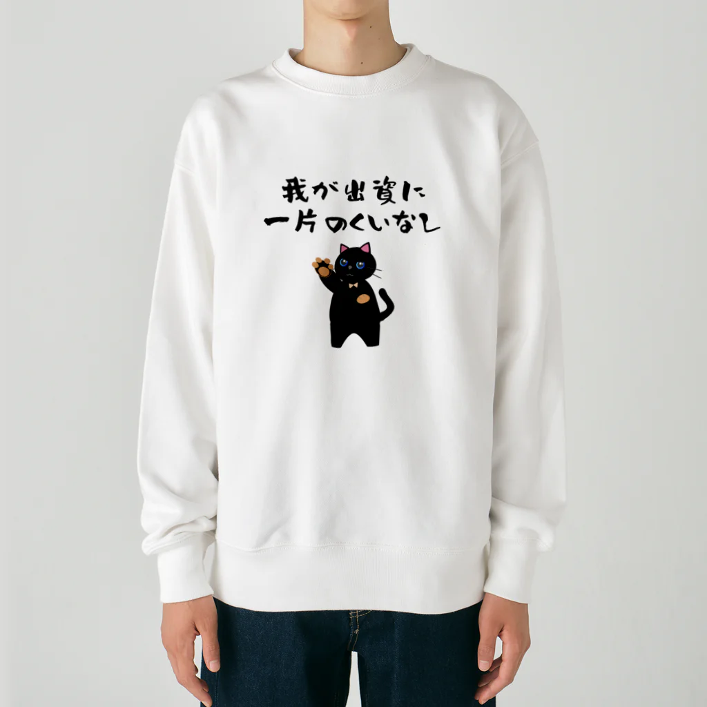 はずれ馬券屋の一口馬主ネタ557 我が出資に一片のくいなし 黒 Heavyweight Crew Neck Sweatshirt