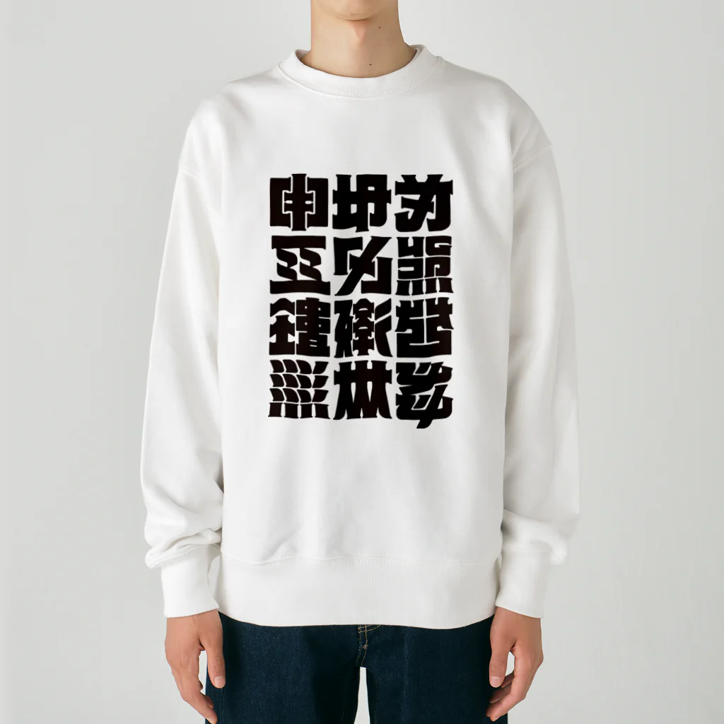 北風のゼリーの架空の漢字（黒） Heavyweight Crew Neck Sweatshirt