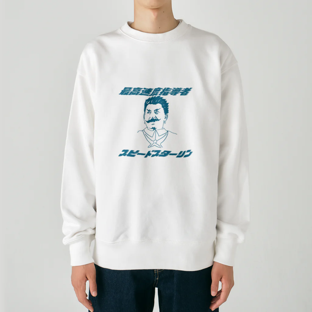 げんたくんの最高速度指導者　スピードスターリン Heavyweight Crew Neck Sweatshirt