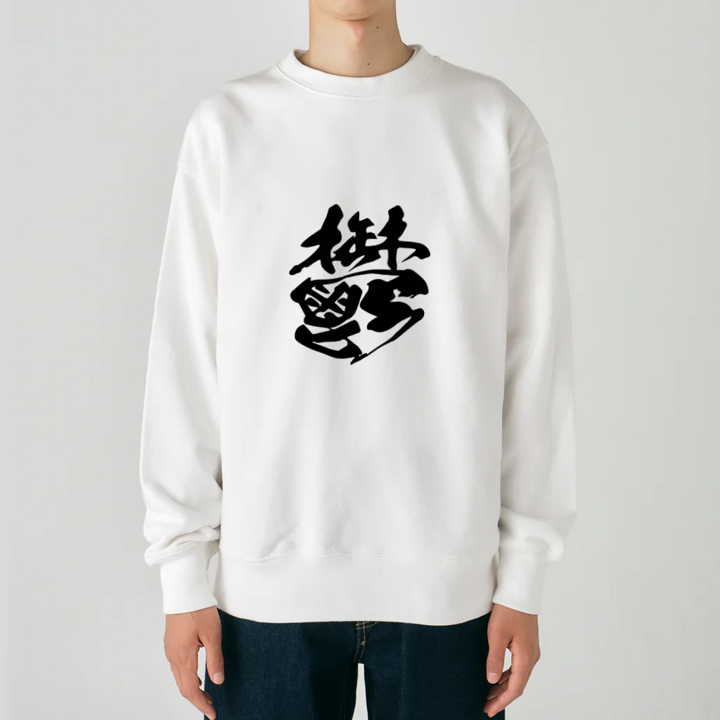 須戸コウ【腐男子ゲイvtuber】の鬱 Heavyweight Crew Neck Sweatshirt