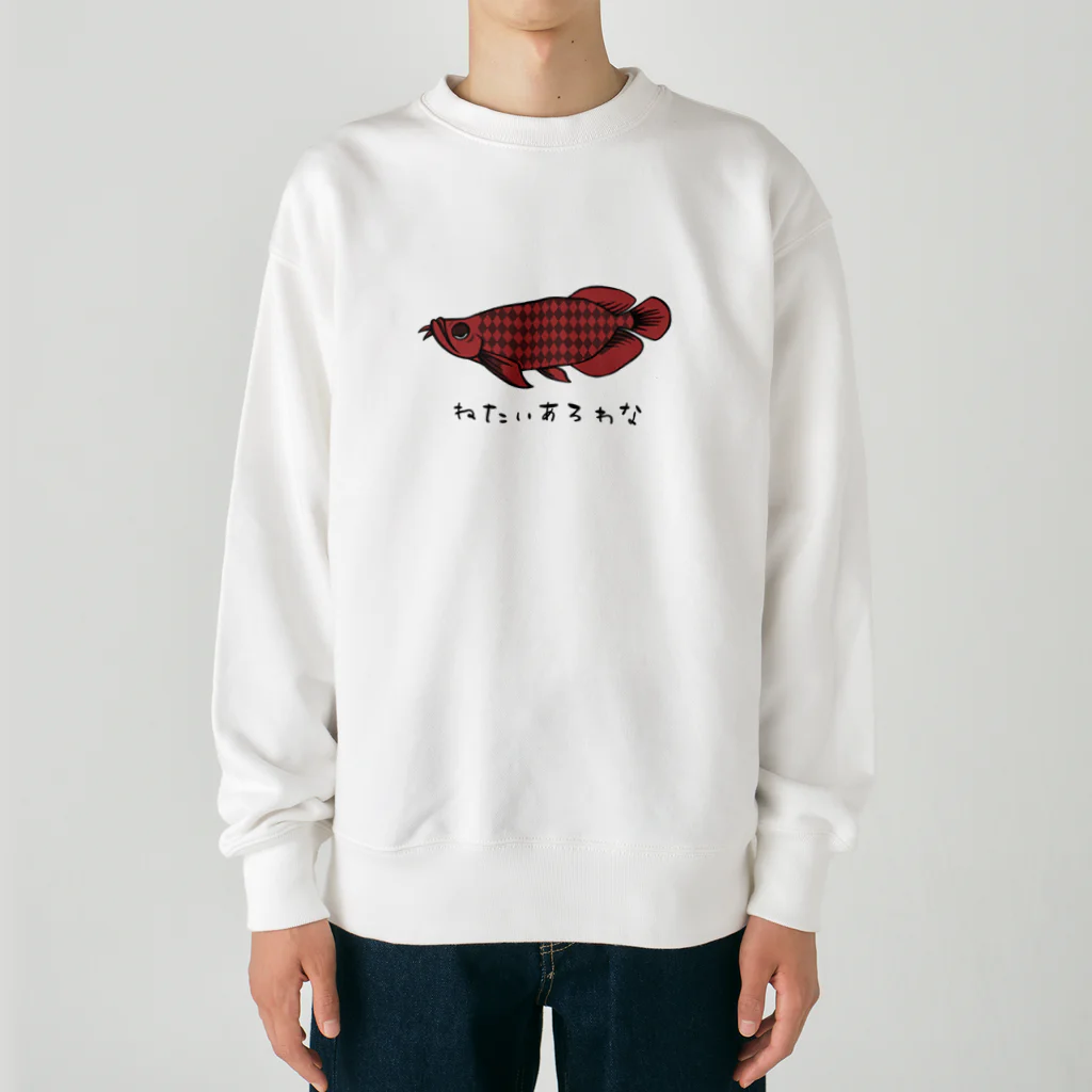 ねたいさかなのねたいあろわな Heavyweight Crew Neck Sweatshirt