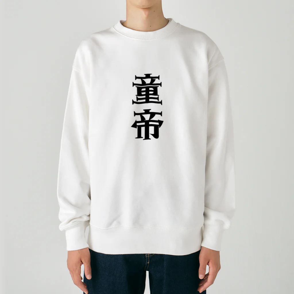 面白いTシャツ屋の童帝 Heavyweight Crew Neck Sweatshirt