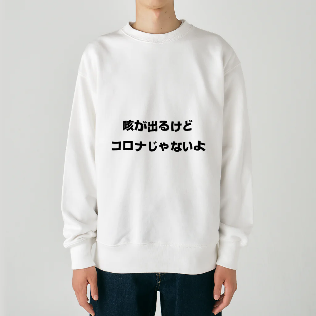 わくわくトレインの咳が出るけどコロナじゃないよ Heavyweight Crew Neck Sweatshirt