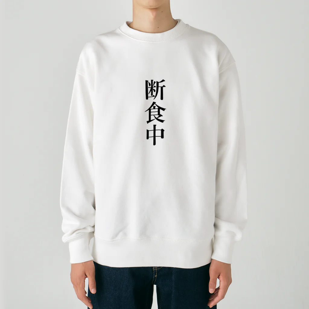 おもしろ動物イラストTシャツのアートドーナツジャパンの断食中 Heavyweight Crew Neck Sweatshirt