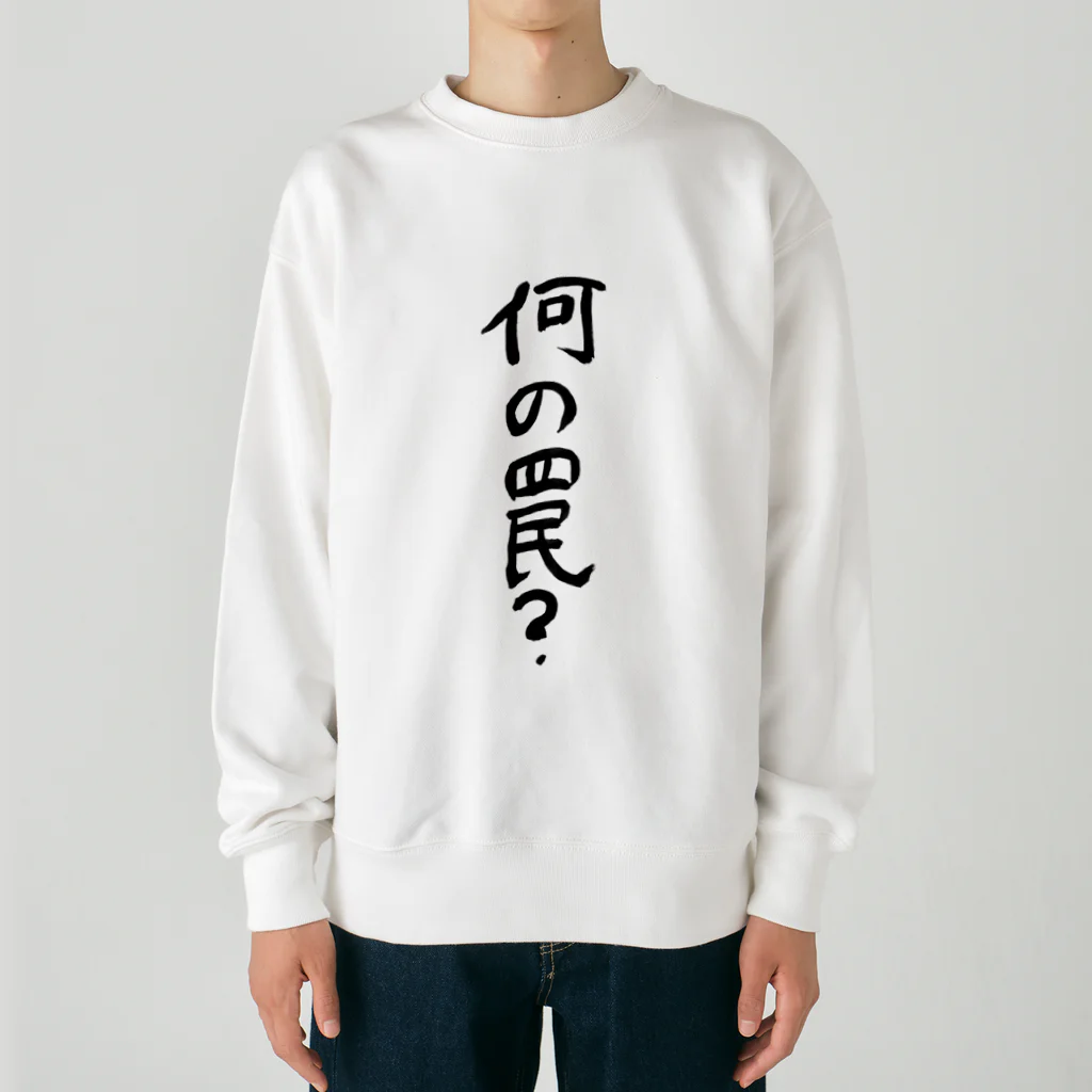 豊風本舗の何の罠？ Heavyweight Crew Neck Sweatshirt