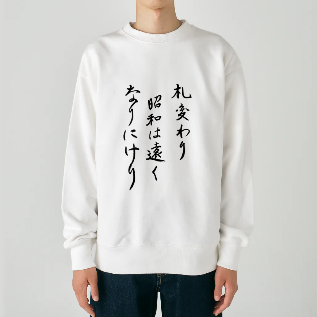 豊風本舗の札変わり昭和は遠くなりにけり Heavyweight Crew Neck Sweatshirt