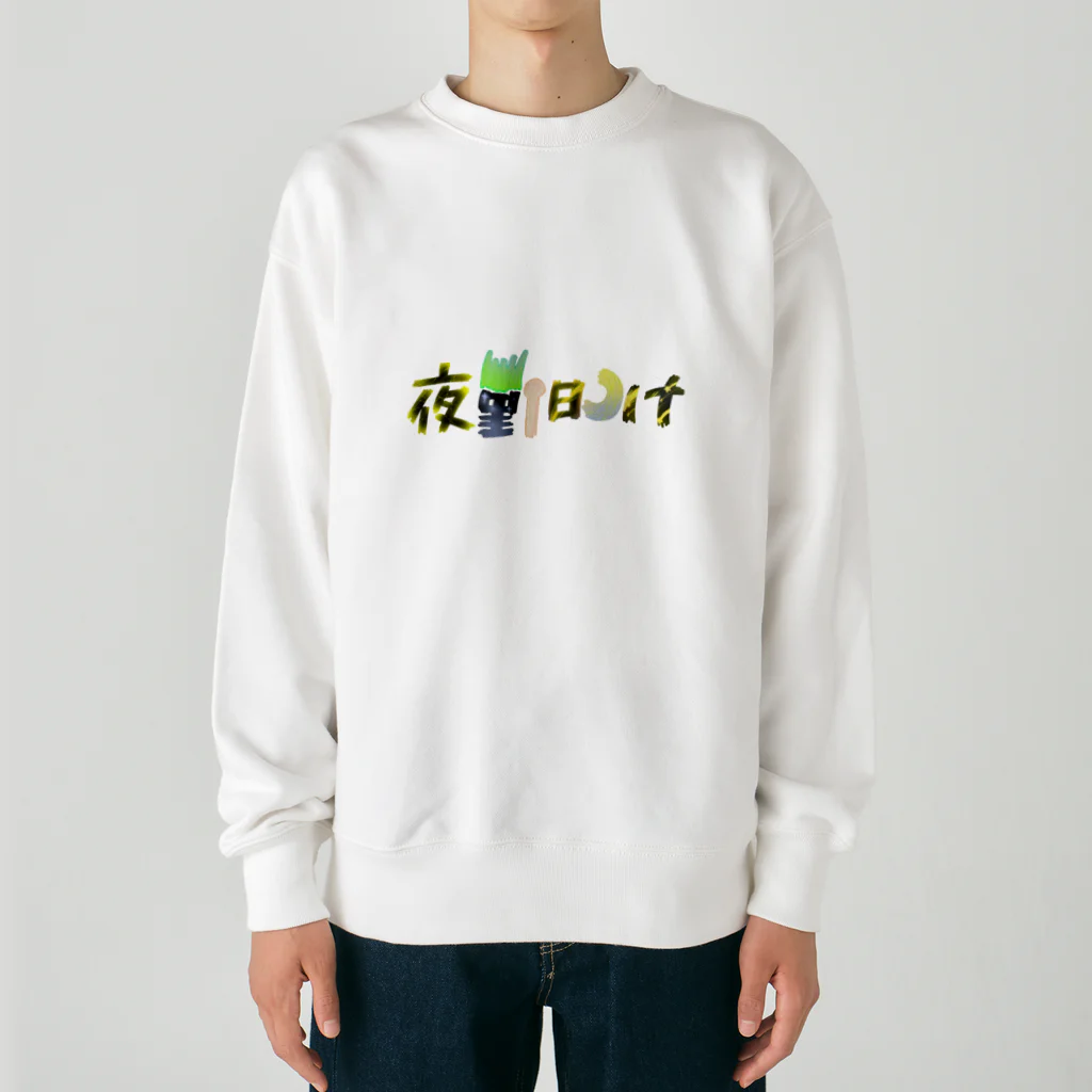 あ゙づま゙の夜勤明け Heavyweight Crew Neck Sweatshirt