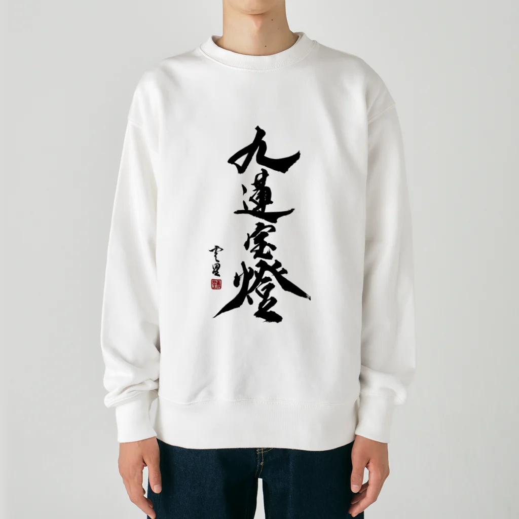 cloud-starの【書道・筆文字】九蓮宝燈【麻雀用語】 Heavyweight Crew Neck Sweatshirt