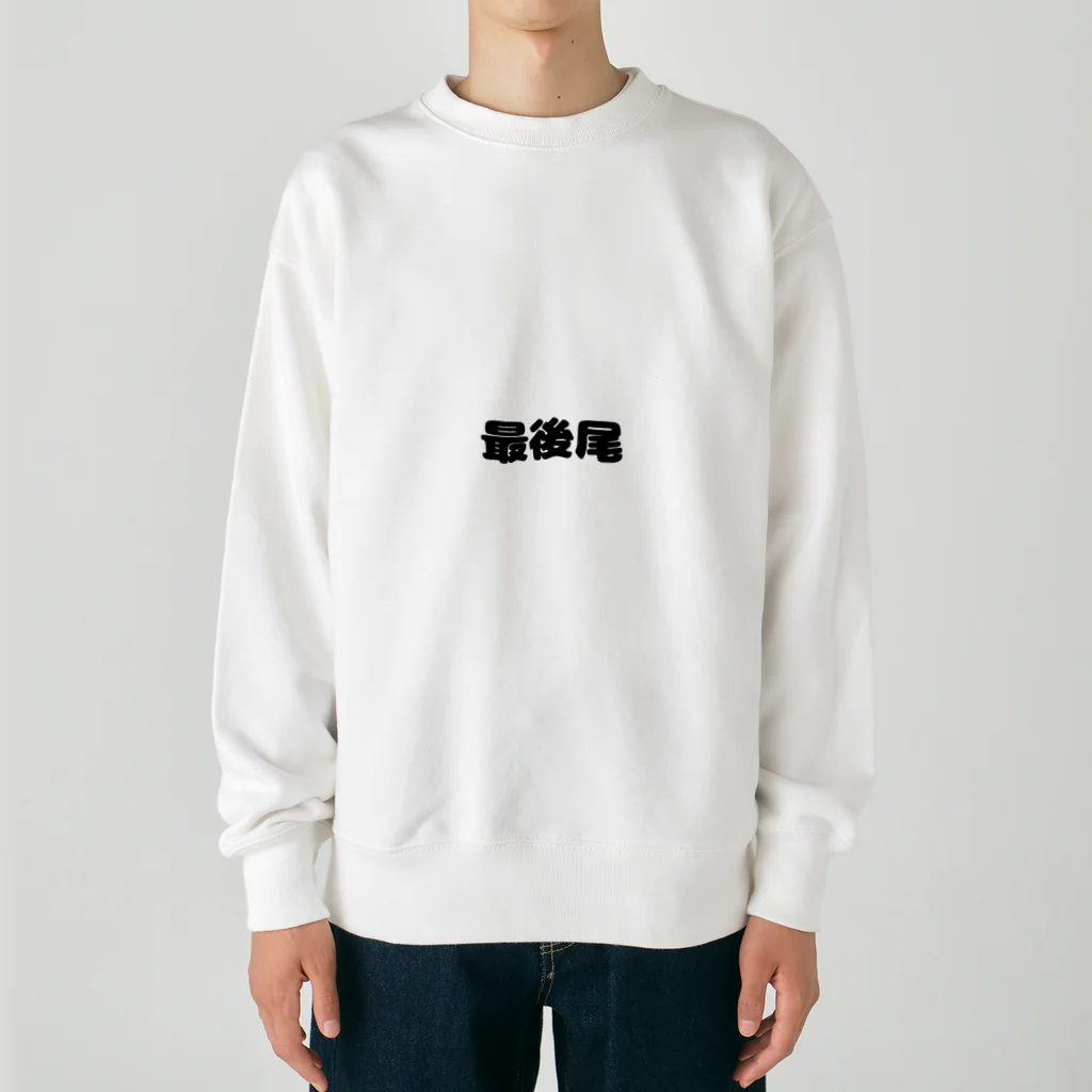 おみタイムselectionの最後尾　グッズ Heavyweight Crew Neck Sweatshirt