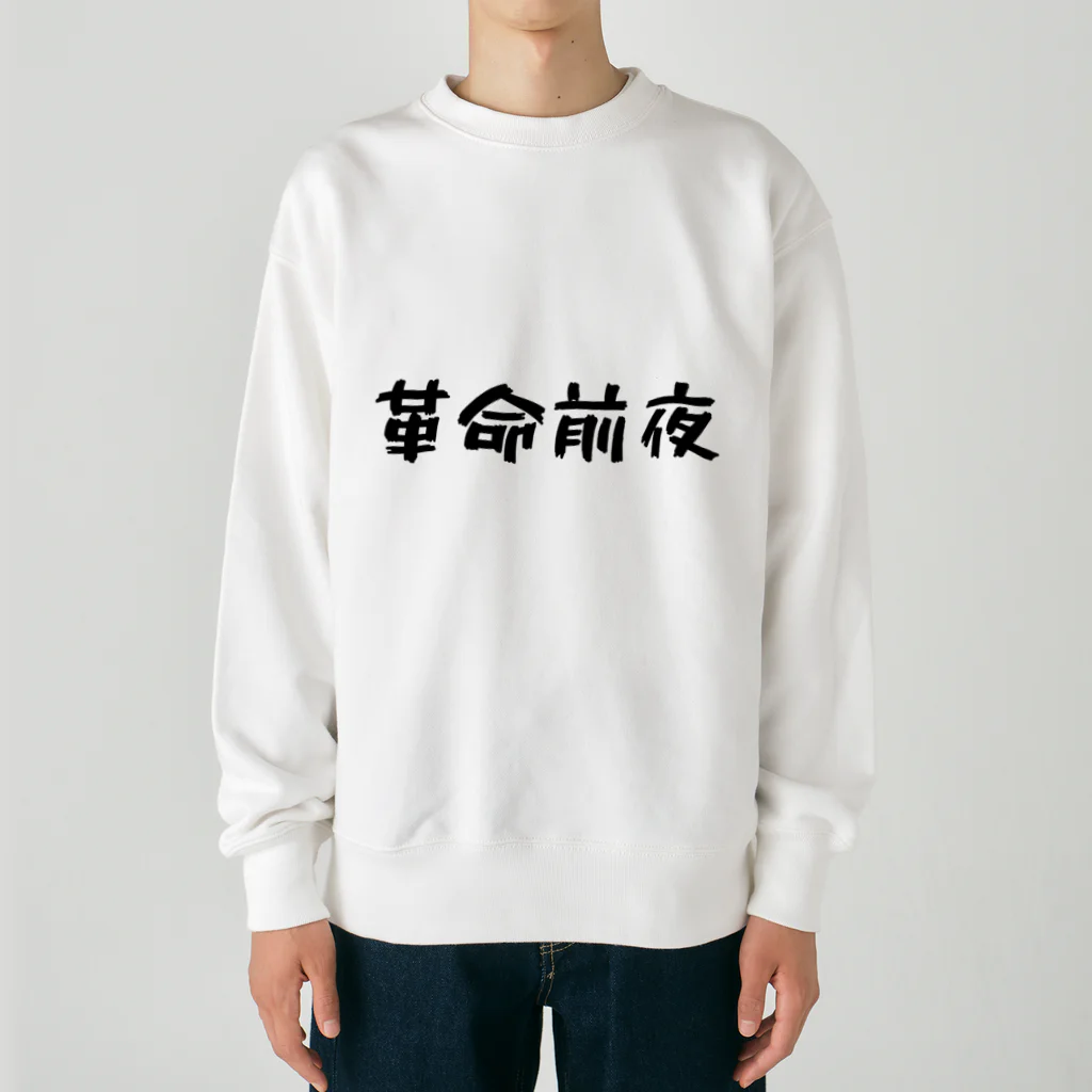 kakumeizenyaの革命前夜 Heavyweight Crew Neck Sweatshirt