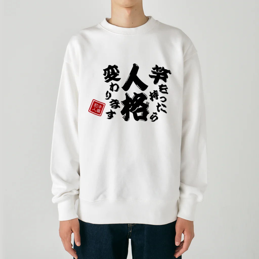 本職釣人工房の竿を持ったら人格変わります Heavyweight Crew Neck Sweatshirt