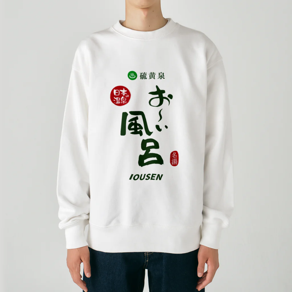 温泉グッズ@ブーさんとキリンの生活の硫黄泉 お～い風呂 Heavyweight Crew Neck Sweatshirt