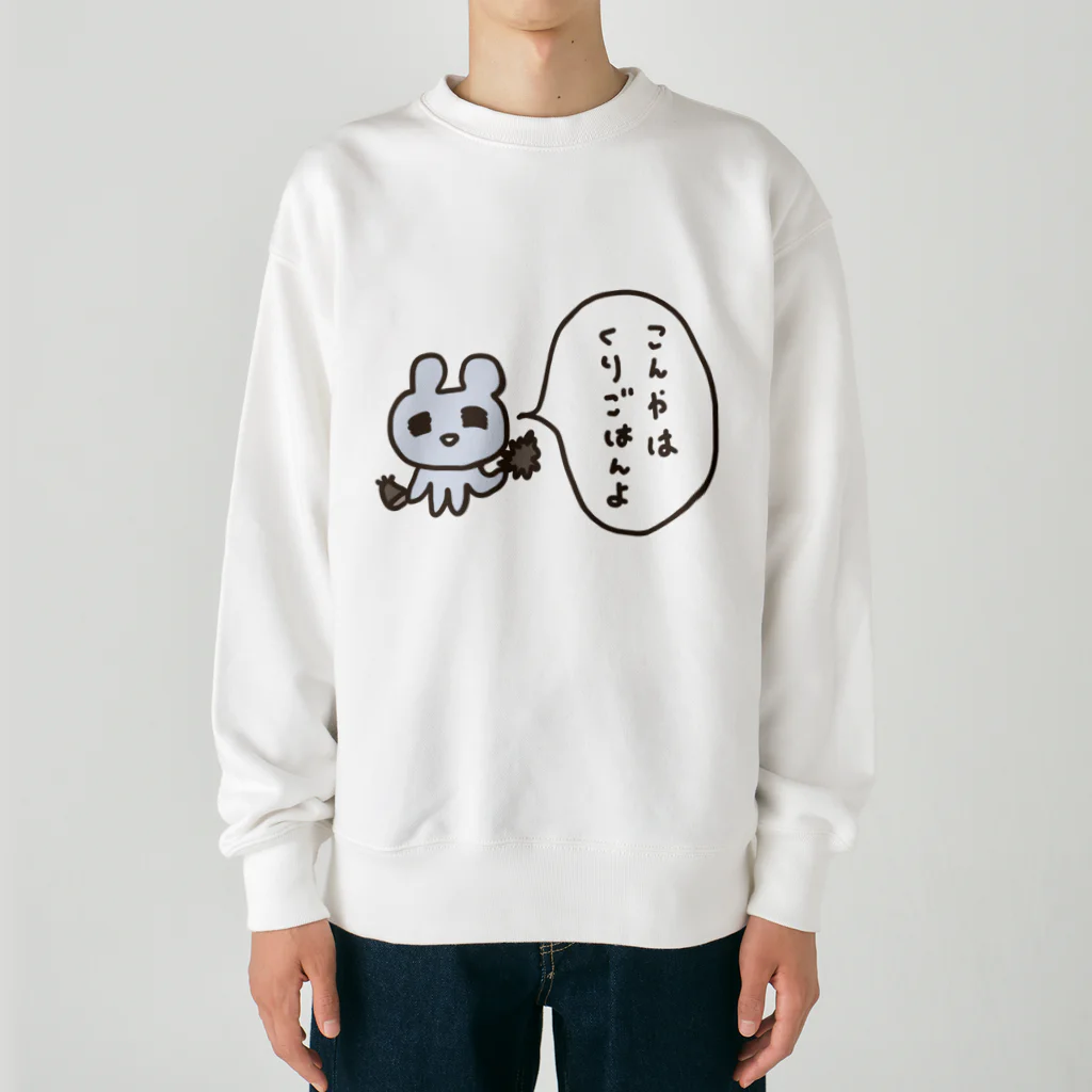 ねずみさんのブティックのこんやはくりごはんよ Heavyweight Crew Neck Sweatshirt