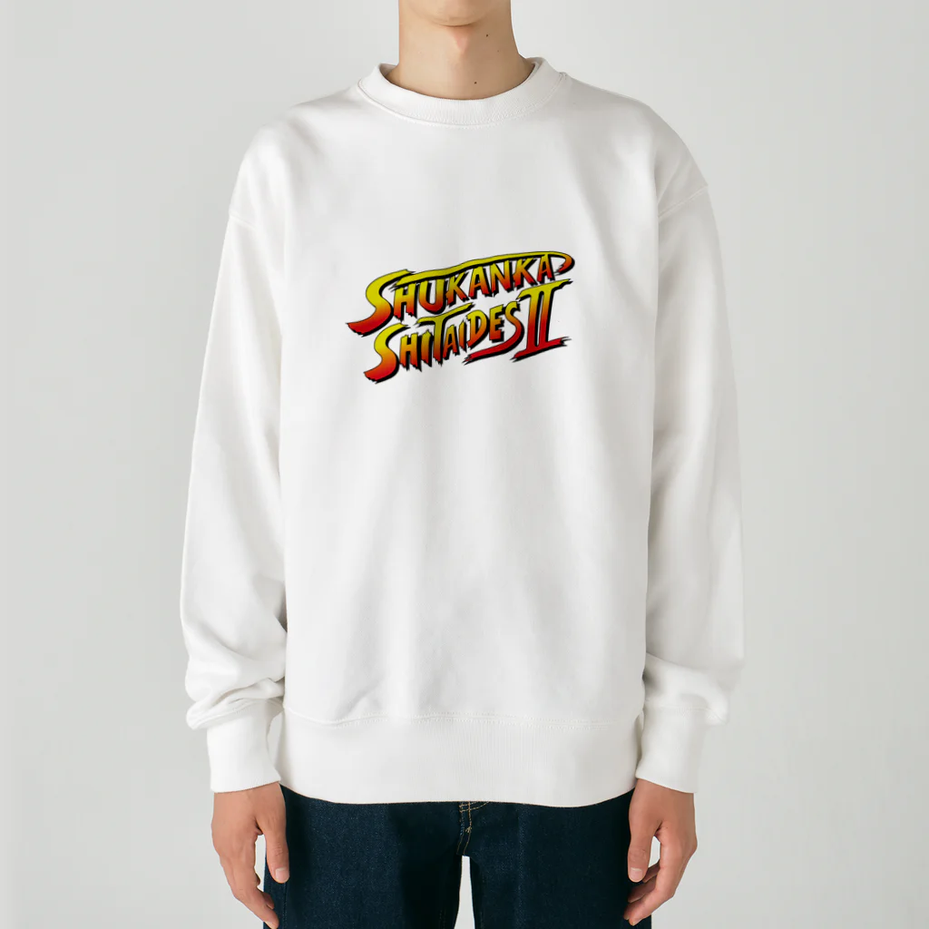 習慣化したいマンの習慣化したいです Heavyweight Crew Neck Sweatshirt