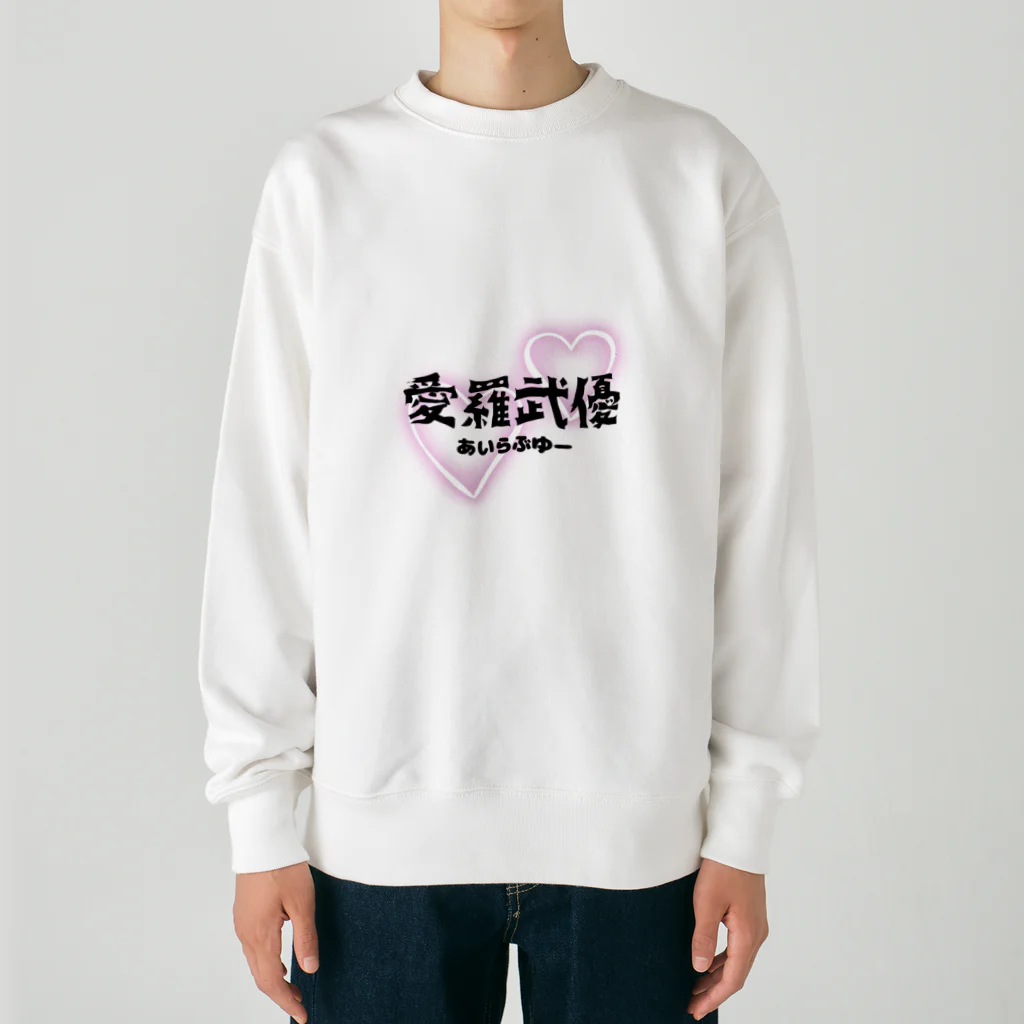 自由気ままの初めての愛羅武優 Heavyweight Crew Neck Sweatshirt