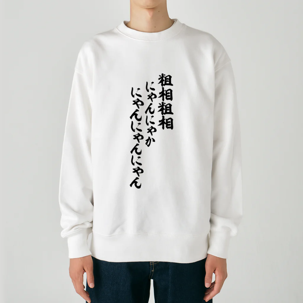 粗相粗相 にゃんにゃかにゃんにゃんにゃん / 面白い筆文字Tシャツショップ BOKE-T -ギャグTシャツ,ネタTシャツ- ( boke-t  )のヘビーウェイトスウェット通販 ∞ SUZURI（スズリ）