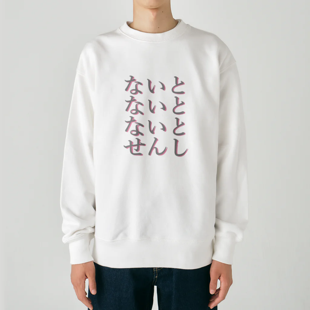 アルカナマイル SUZURI店 (高橋マイル)元ネコマイル店のすりーないとせんし(ひらがなver.) Japanese Hiragana Heavyweight Crew Neck Sweatshirt