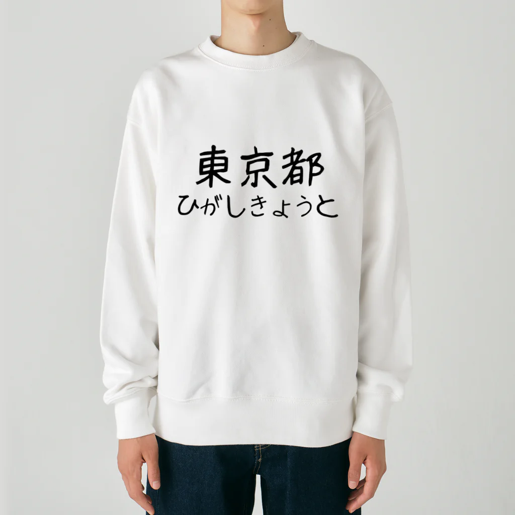 maeken work shopipの文字イラストひがし京都 Heavyweight Crew Neck Sweatshirt