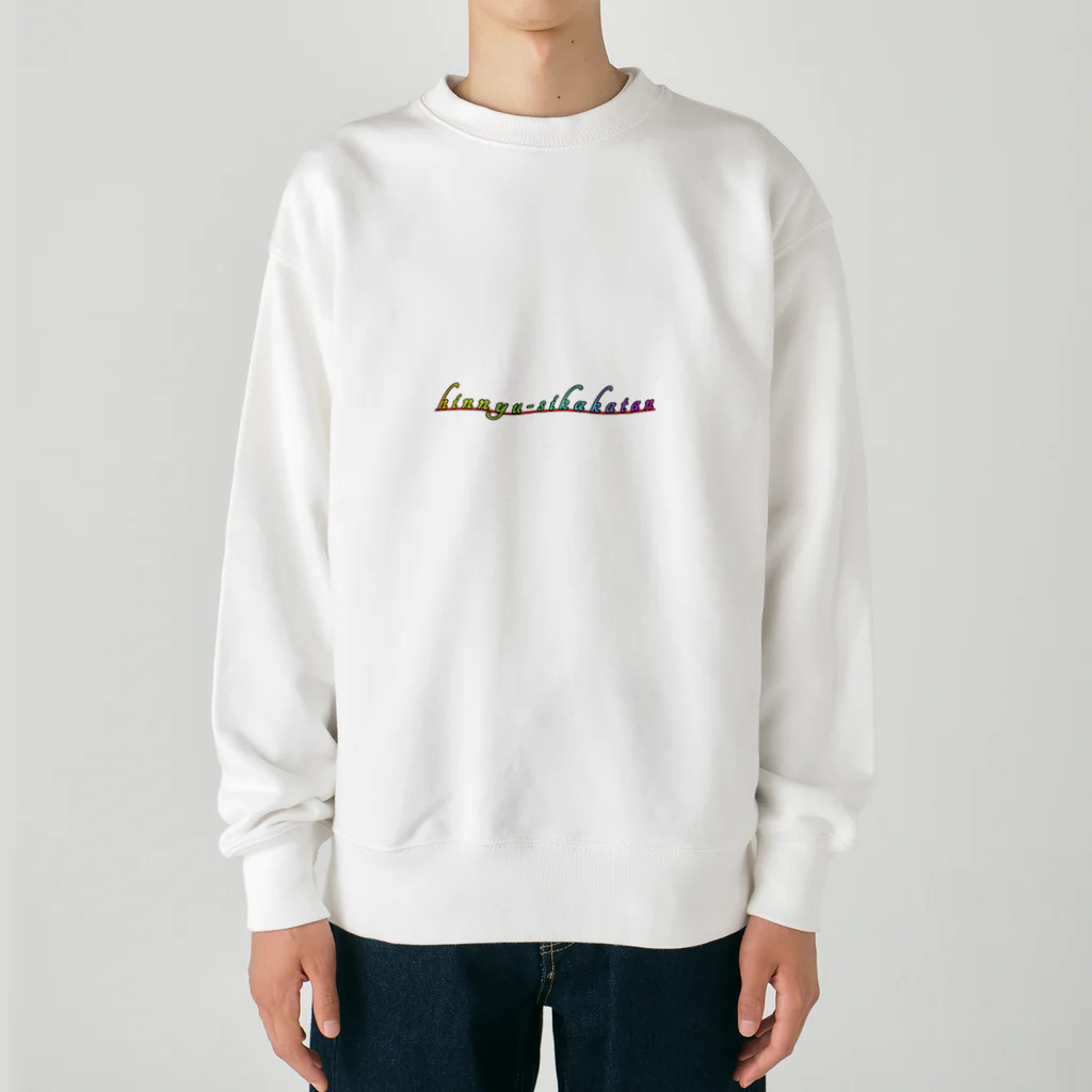 Risa-shopのhinnyuusikakatan(レインボー) Heavyweight Crew Neck Sweatshirt