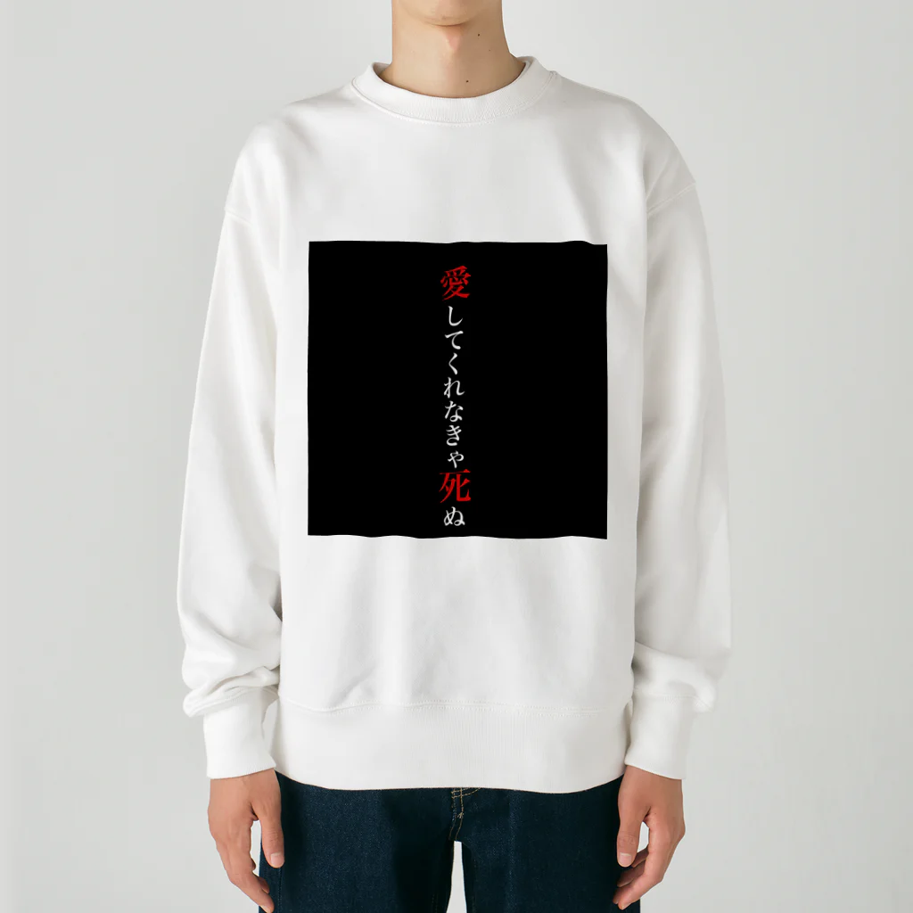 yasetai37kgの愛してくれなきゃ死ぬ2 Heavyweight Crew Neck Sweatshirt