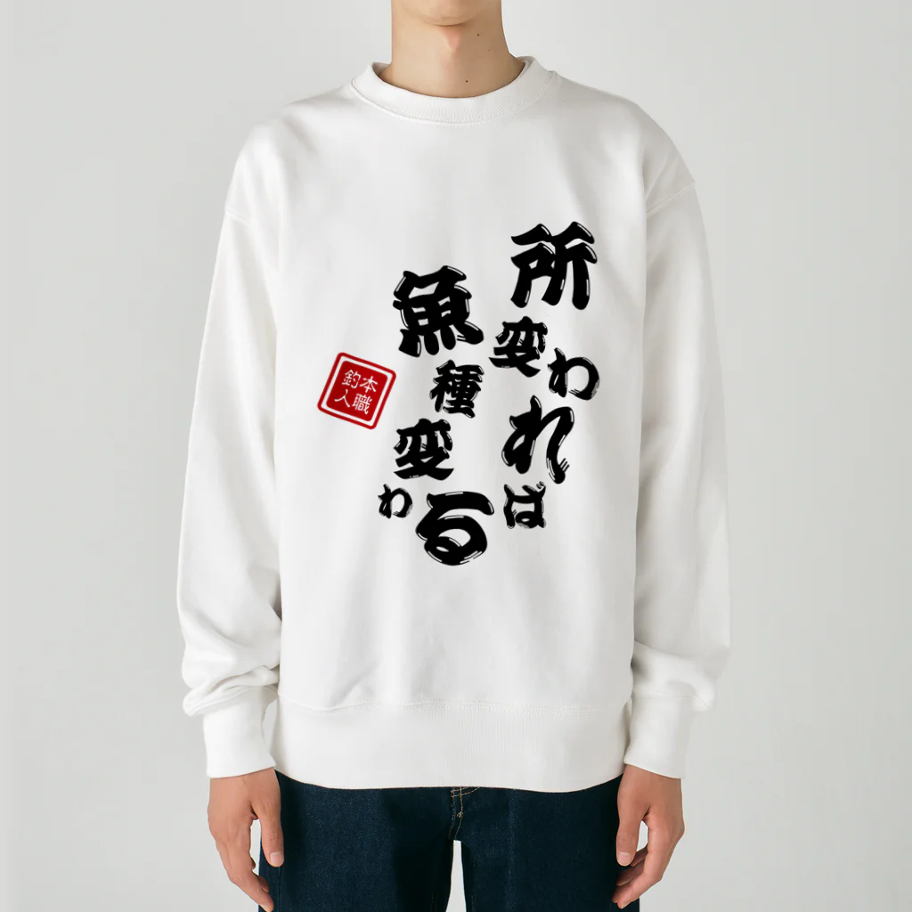 本職釣人工房の所変われば魚種変わる Heavyweight Crew Neck Sweatshirt