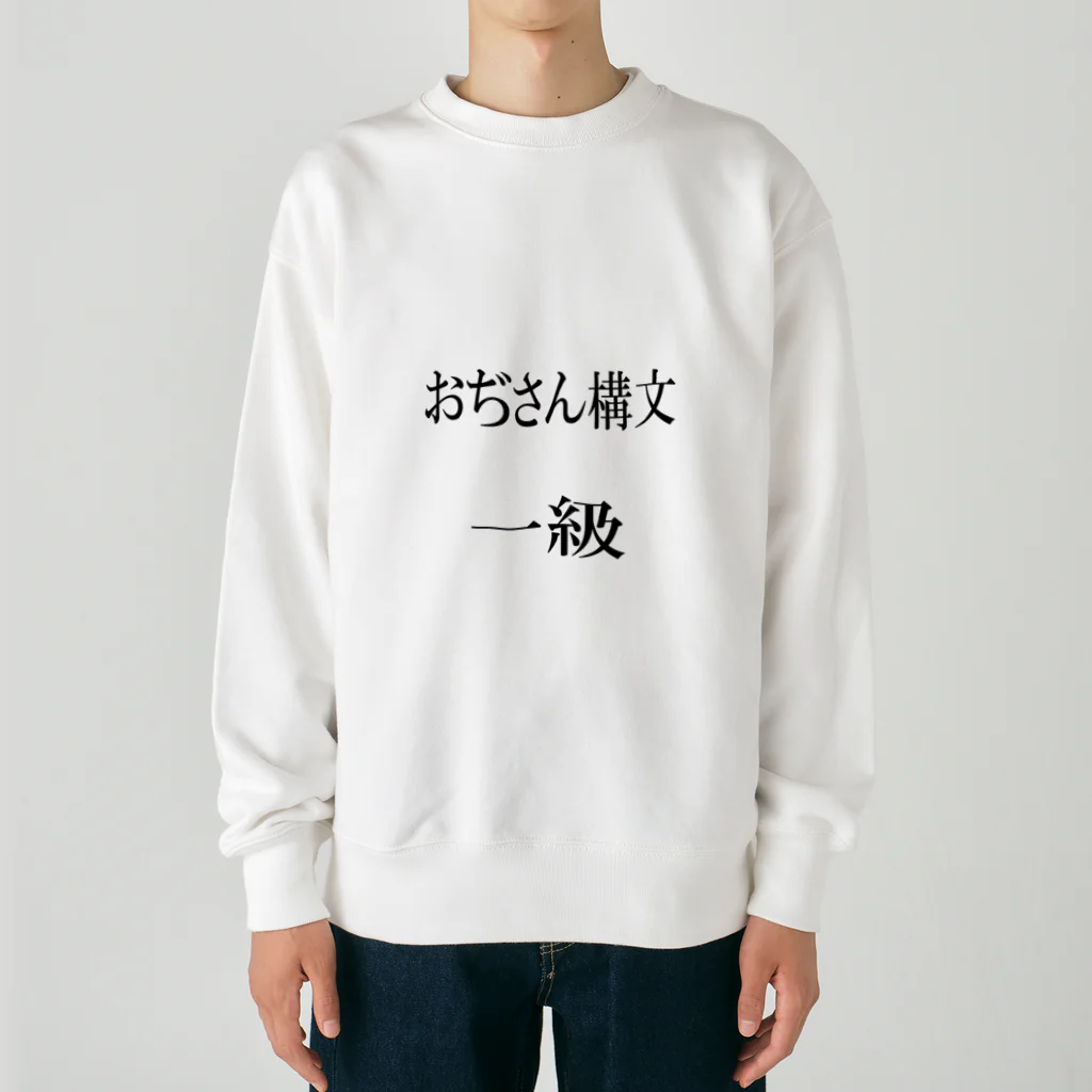 Amasyuiroのおぢさん構文　一級 Heavyweight Crew Neck Sweatshirt