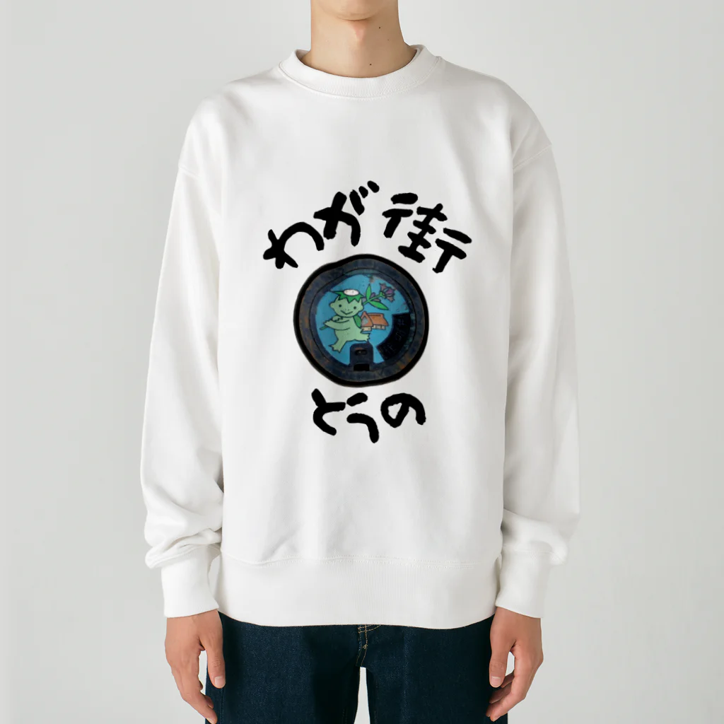 isshi1002のわが街（とうの） Heavyweight Crew Neck Sweatshirt