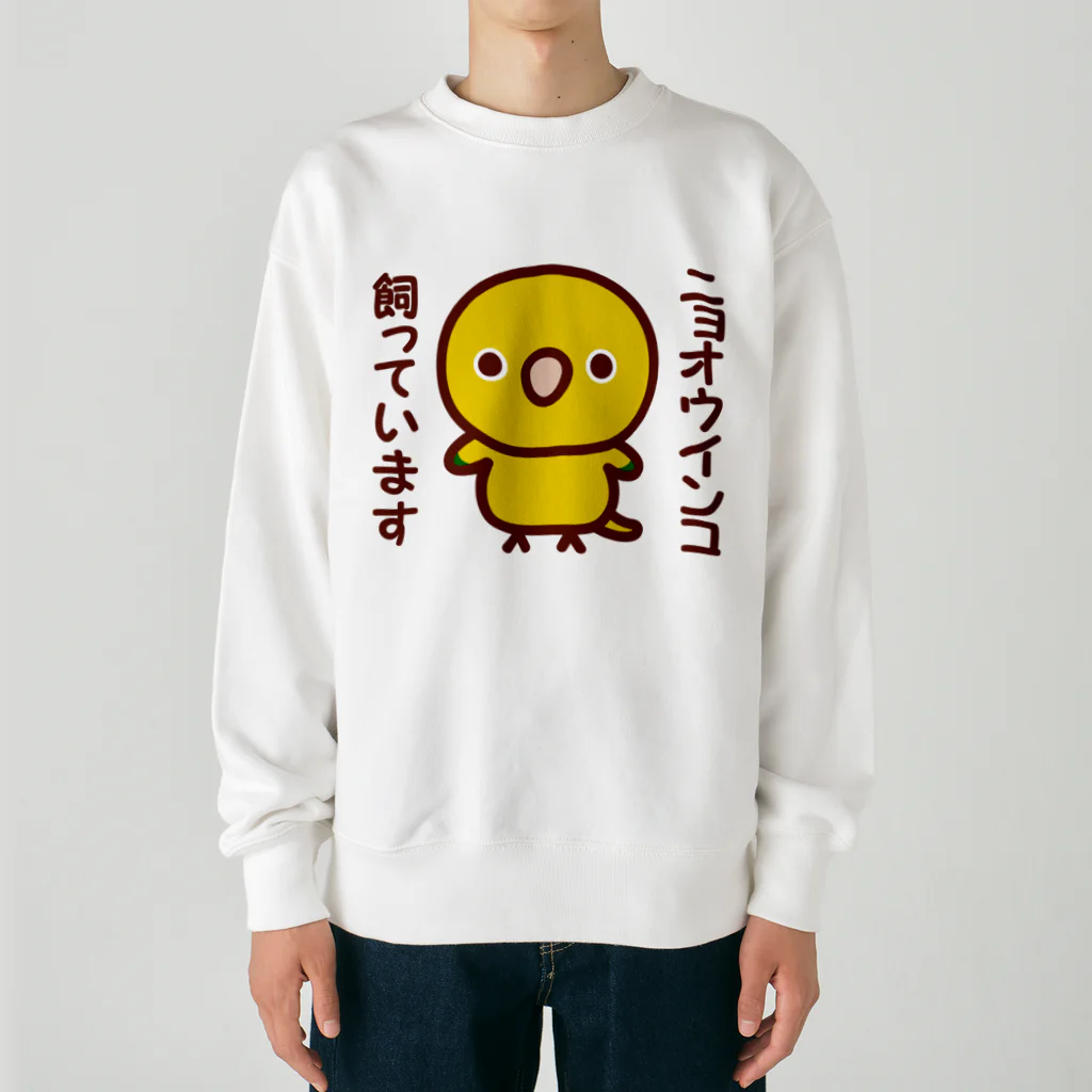 いんこ屋堂のニョオウインコ飼っています Heavyweight Crew Neck Sweatshirt