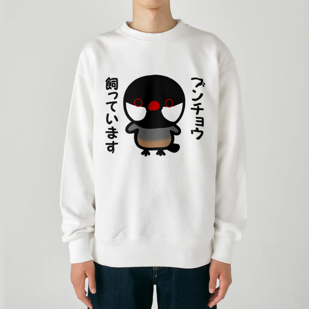 いんこ屋堂のブンチョウ飼っています（ノーマル文鳥） Heavyweight Crew Neck Sweatshirt