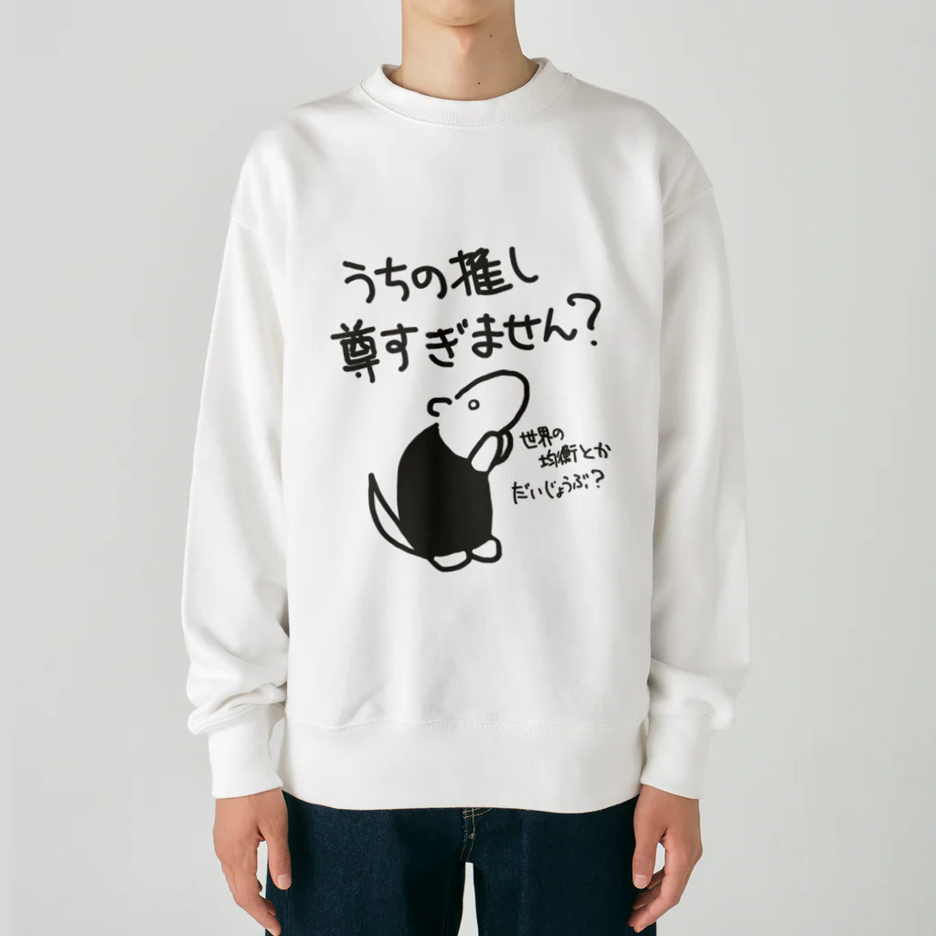 ミナミコアリクイ【のの】の推しが尊すぎて世界が心配【ミナミコアリクイ】 Heavyweight Crew Neck Sweatshirt