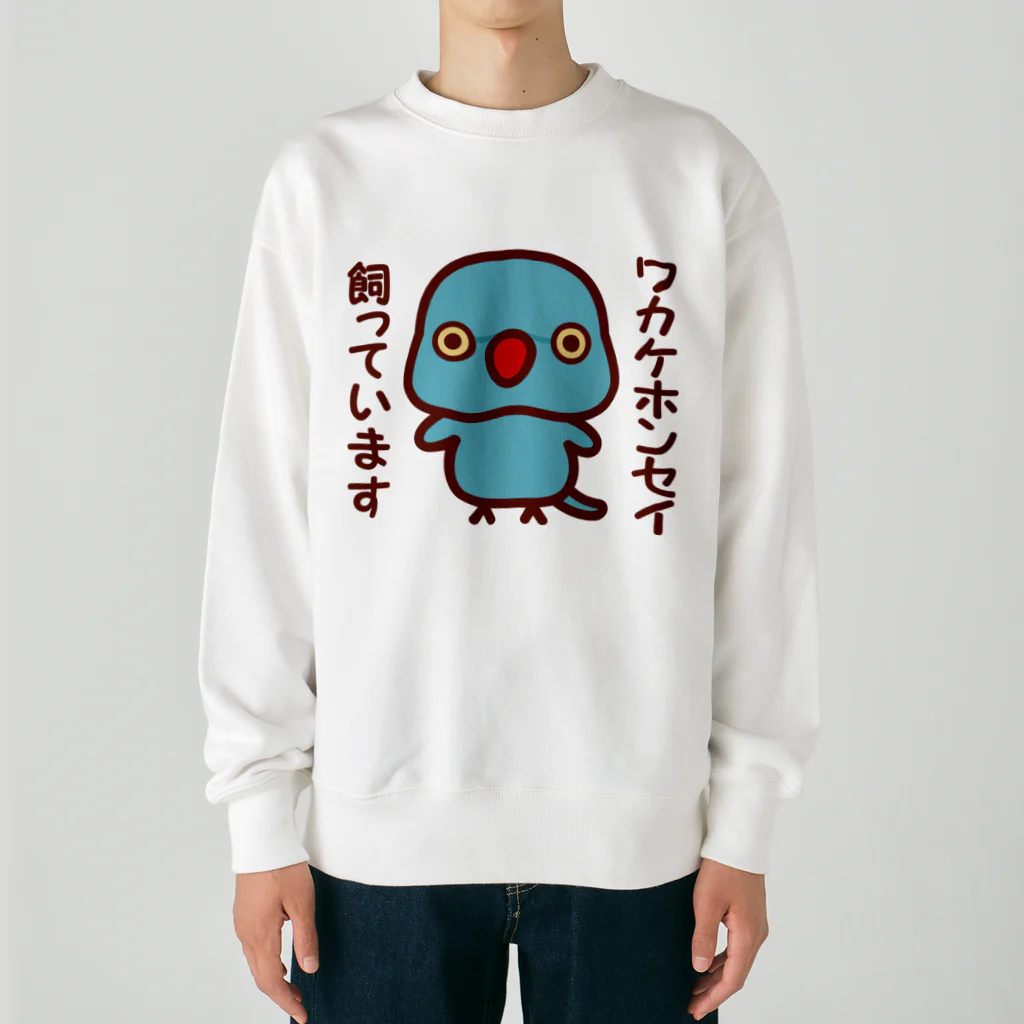 いんこ屋堂のワカケホンセイインコ飼っています（ブルー/メス） Heavyweight Crew Neck Sweatshirt