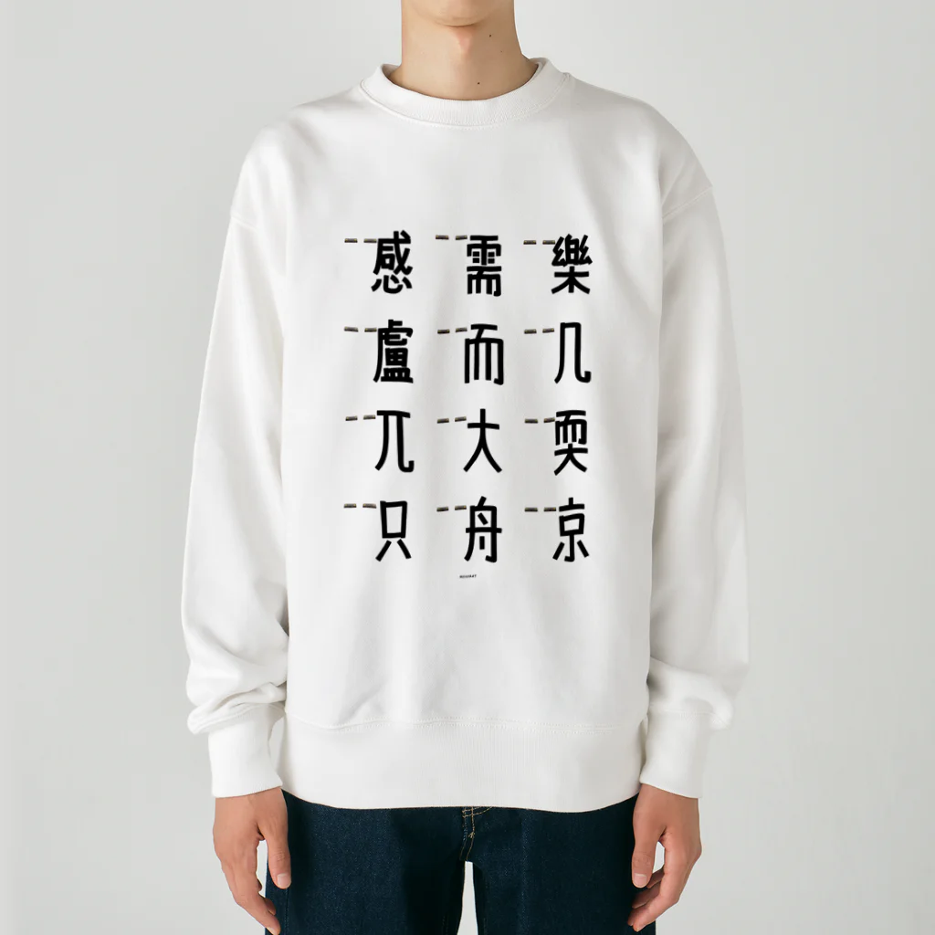 イラスト MONYAAT の車で遊ぼう 5 Heavyweight Crew Neck Sweatshirt