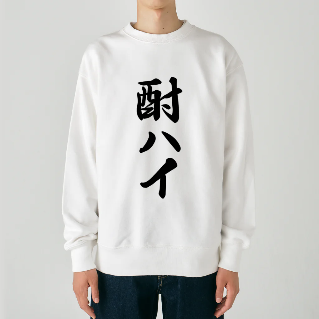 着る文字屋の酎ハイ Heavyweight Crew Neck Sweatshirt