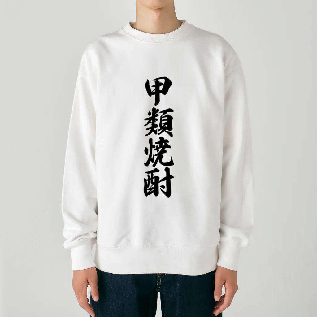 着る文字屋の甲類焼酎 Heavyweight Crew Neck Sweatshirt