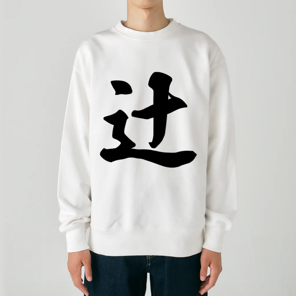 着る文字屋の辻 Heavyweight Crew Neck Sweatshirt