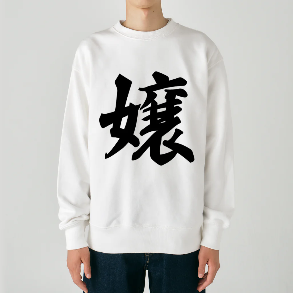 着る文字屋の嬢 Heavyweight Crew Neck Sweatshirt