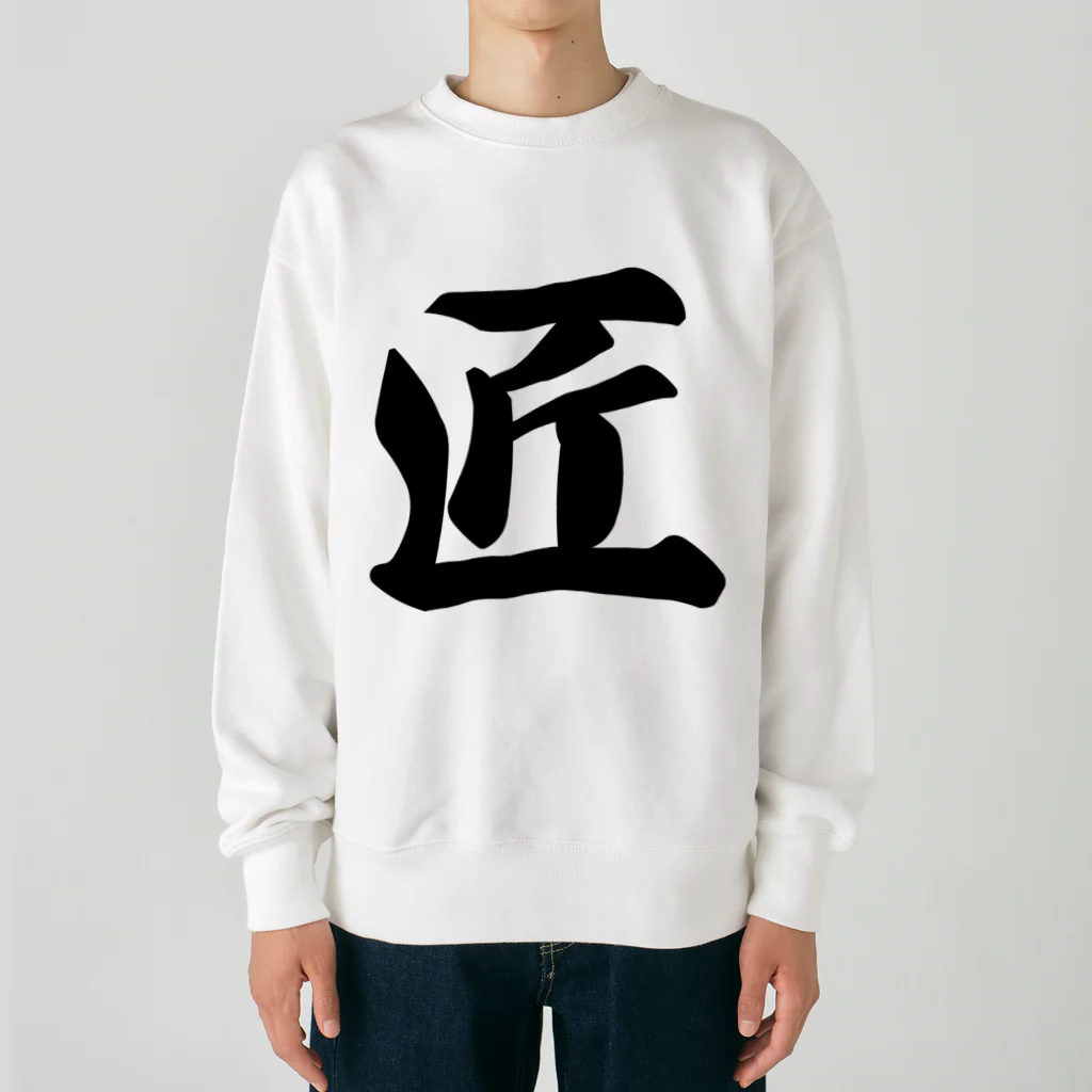 着る文字屋の匠 Heavyweight Crew Neck Sweatshirt