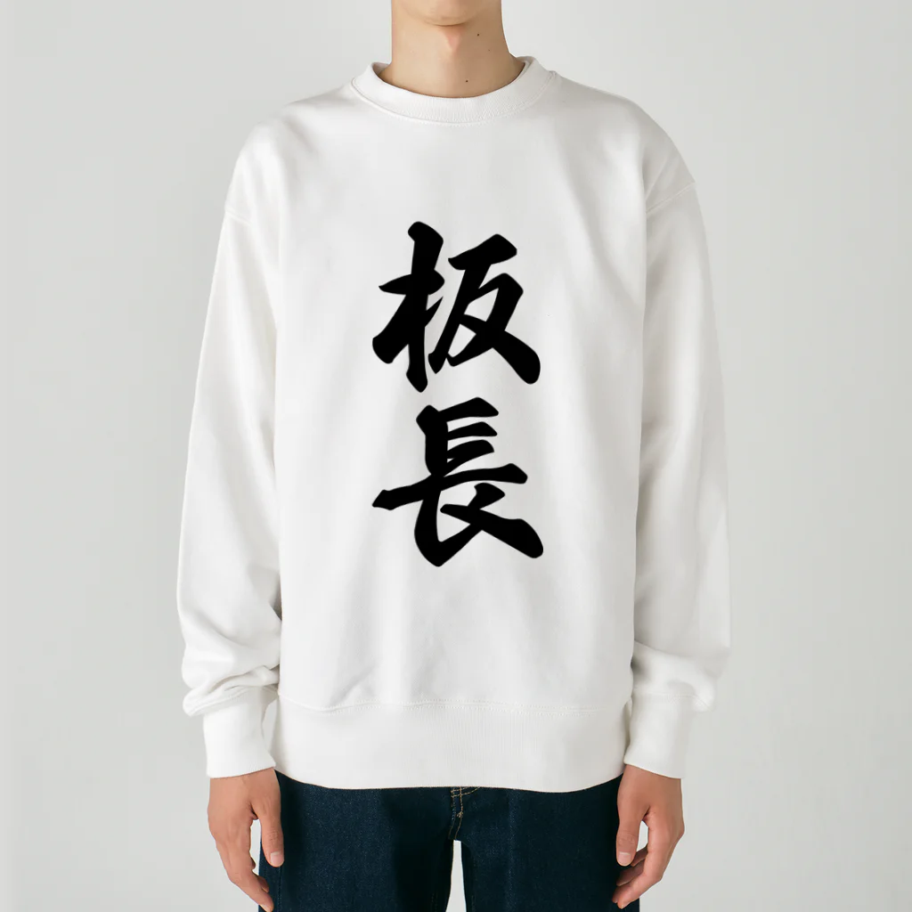 着る文字屋の板長 Heavyweight Crew Neck Sweatshirt