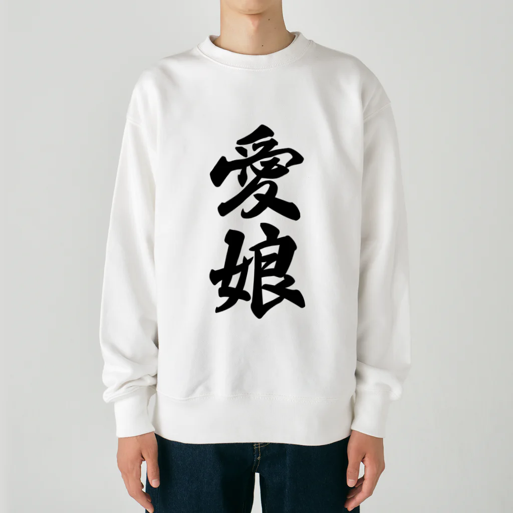 着る文字屋の愛娘 Heavyweight Crew Neck Sweatshirt