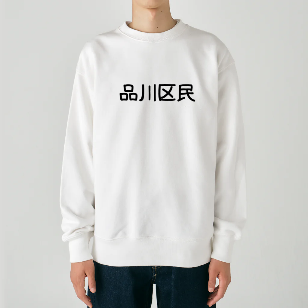 SIMPLE-TShirt-Shopの品川区 ヘビーウェイトスウェット